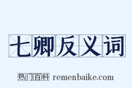 七卿反义词是什么意思的图片
